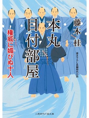 cover image of 本丸 目付部屋　権威に媚びぬ十人